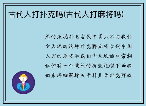 古代人打扑克吗(古代人打麻将吗)