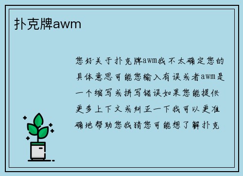 扑克牌awm