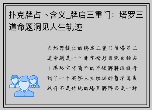 扑克牌占卜含义_牌启三重门：塔罗三道命题洞见人生轨迹