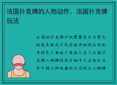 法国扑克牌的人物动作、法国扑克牌玩法