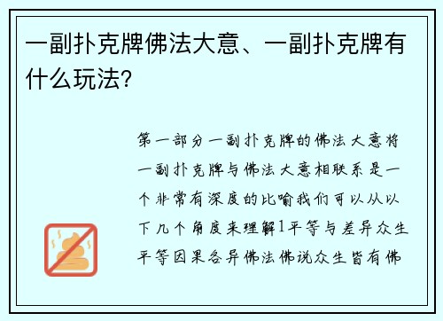 一副扑克牌佛法大意、一副扑克牌有什么玩法？