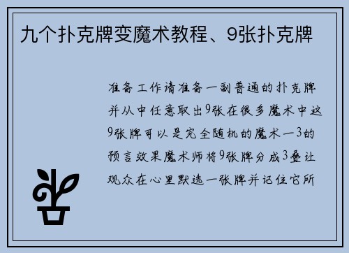 九个扑克牌变魔术教程、9张扑克牌