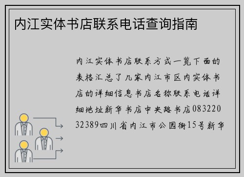 内江实体书店联系电话查询指南