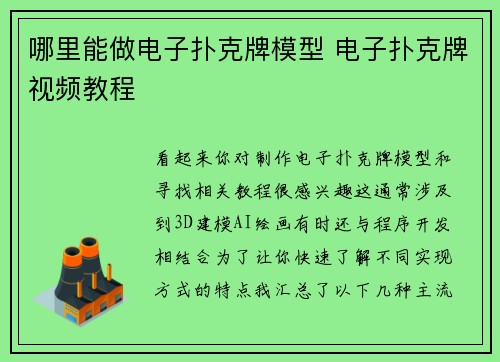 哪里能做电子扑克牌模型 电子扑克牌视频教程
