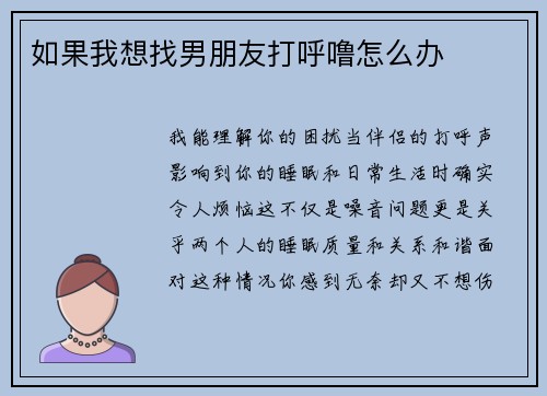如果我想找男朋友打呼噜怎么办